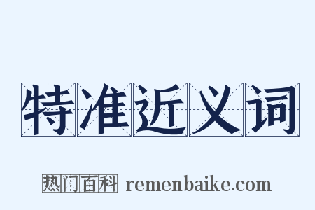 特准近义词是什么意思的图片